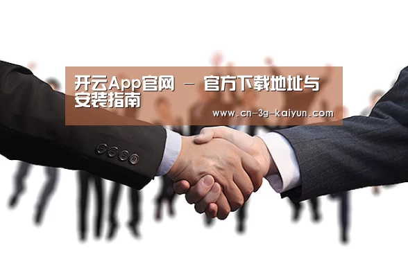 开云App官网 - 官方下载地址与安装指南